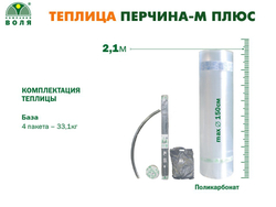 ТЕПЛИЦА ВОЛЯ ПЕРЧИНА-М ПЛЮС