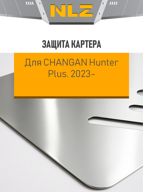 Защита коробки передач (с креп.) для CHANGAN Hunter Plus (2023-н.в.) 2.0 бензин AT 4WD (алюминий, 3 мм)  NLZ.09.14.130A