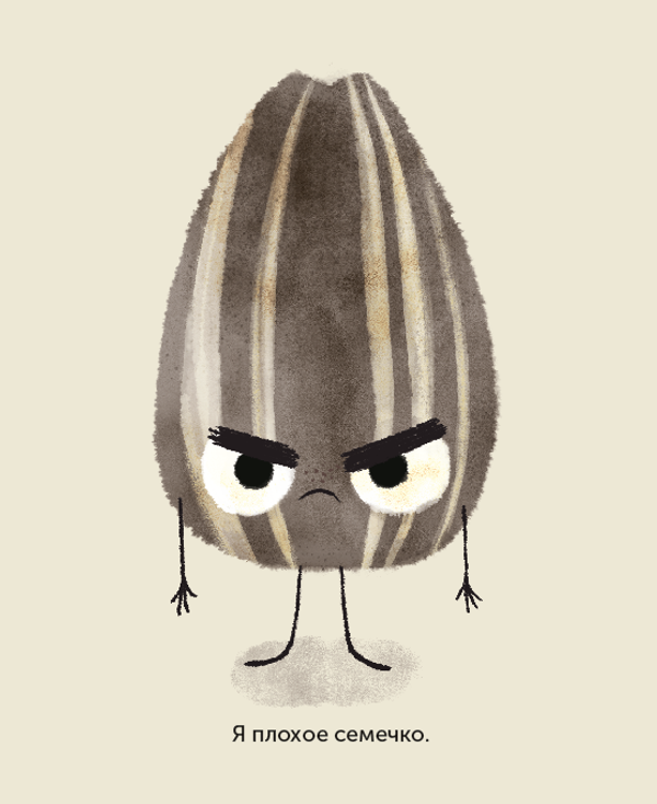 Плохое семечко
