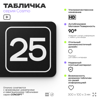 Таблички с номером офиса "Офис №25" на дверь, 30 х 10 см серия COSMO 3010, черная, Айдентика Технолоджи