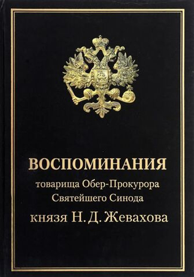 Воспоминания товарища Обер-Прокурора Святейшего Синода князя Н.Д. Жевахова.