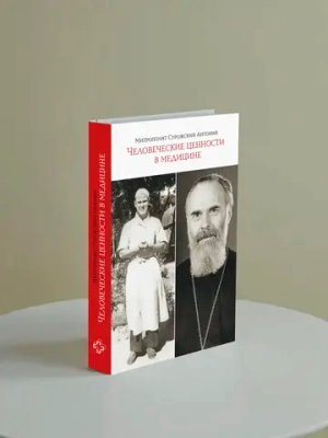 Человеческие ценности в медицине