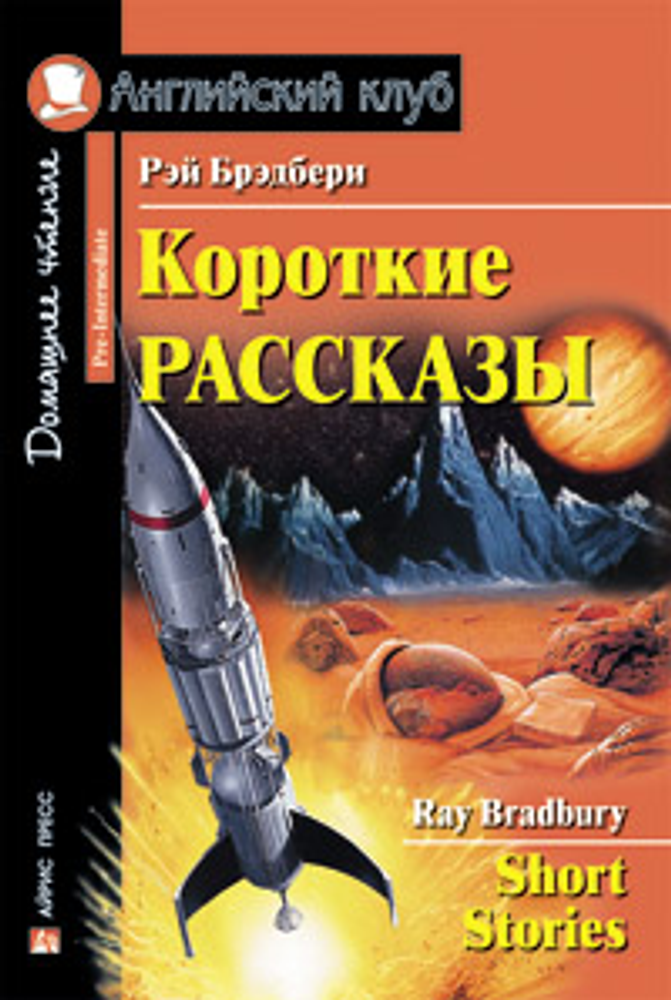 Короткие рассказы. Брэдбери. Серия Английский клуб