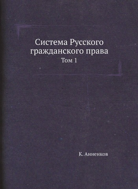 Система Русского гражданского права. Том 1 | К. Анненков