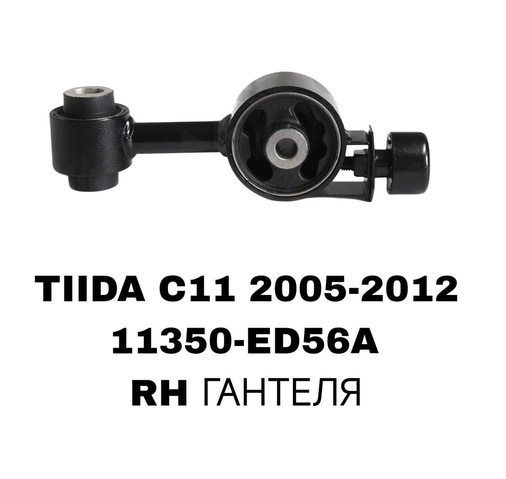 ПОДУШКИ ДВИГАТЕЛЯ TIIDA C11 05-12