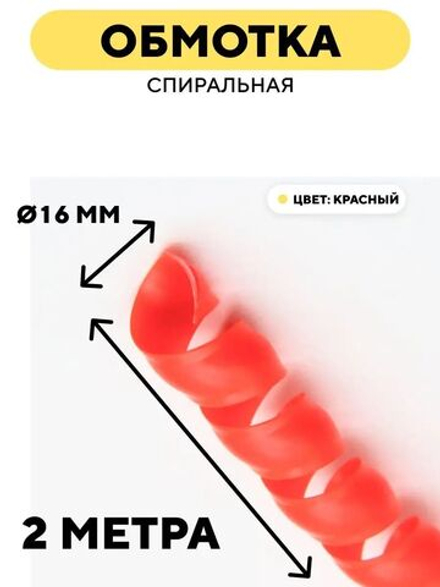 Спиральная обмотка для проводов 16 мм, 2 м