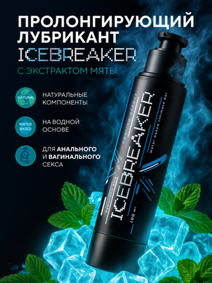 HYDROP TECHNOLOVE ICEBREAKER - Охлаждающий (пролонгирующий) лубрикант на водной основе, 100мл