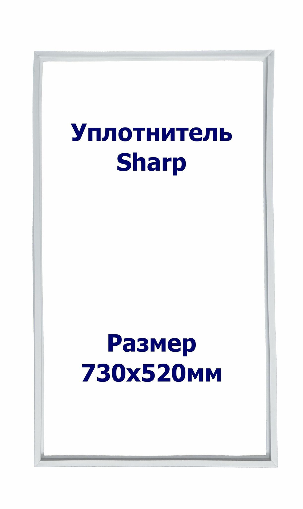 Уплотнитель Sharp SJ-59M-BE. м.к., Размер - 730х520 мм. SK