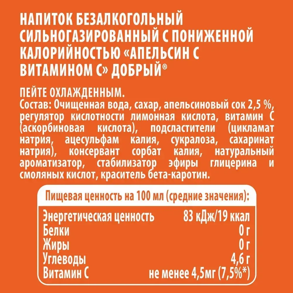 Газированный напиток Добрый Апельсин, 1,5 л