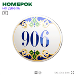 Номер на дверь квартиры 906, для кабинета, офиса, в средиземноморском стиле, шильдик 10 х 7,5 см, белый, Айдентика Технолоджи