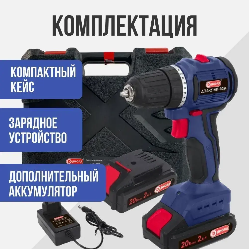 Аккумуляторный шуруповерт Диолд ДЭА-21 ЛИ-02М (кейс), 2 АКБ