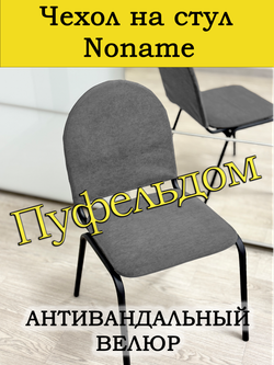 Чехол на стул офисный Noname