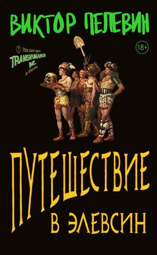 Путешествие в Элевсин. Виктор Пелевин