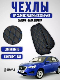 Чехлы на козырьки Лада Гранта, Калина, Датсун(синяя Бабочка)