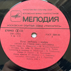 Винтажная виниловая пластинка LP Сборник Лев Ошанин, Если Любишь Найди (Стихи И Песни) (СССР 1982) (Токунова, Лезенко, Кобзон и др)