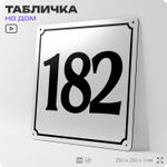 Адресная табличка с номером дома 182, на фасад и забор, белая, Айдентика Технолоджи