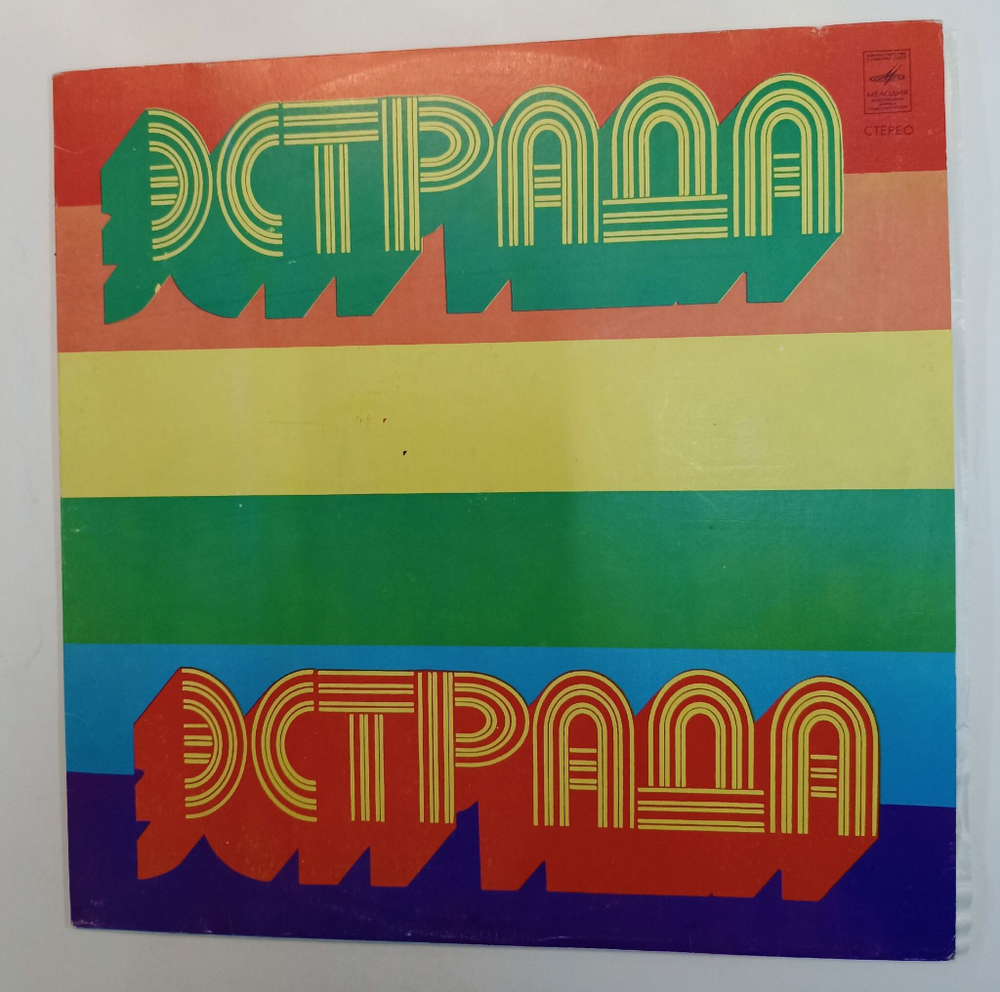 Винтажная виниловая пластинка LP Сборник Александра Пахмутова Песни (Анна Герман, Муслим Магомаев, Песняры, Кобзон) (СССР 1976)