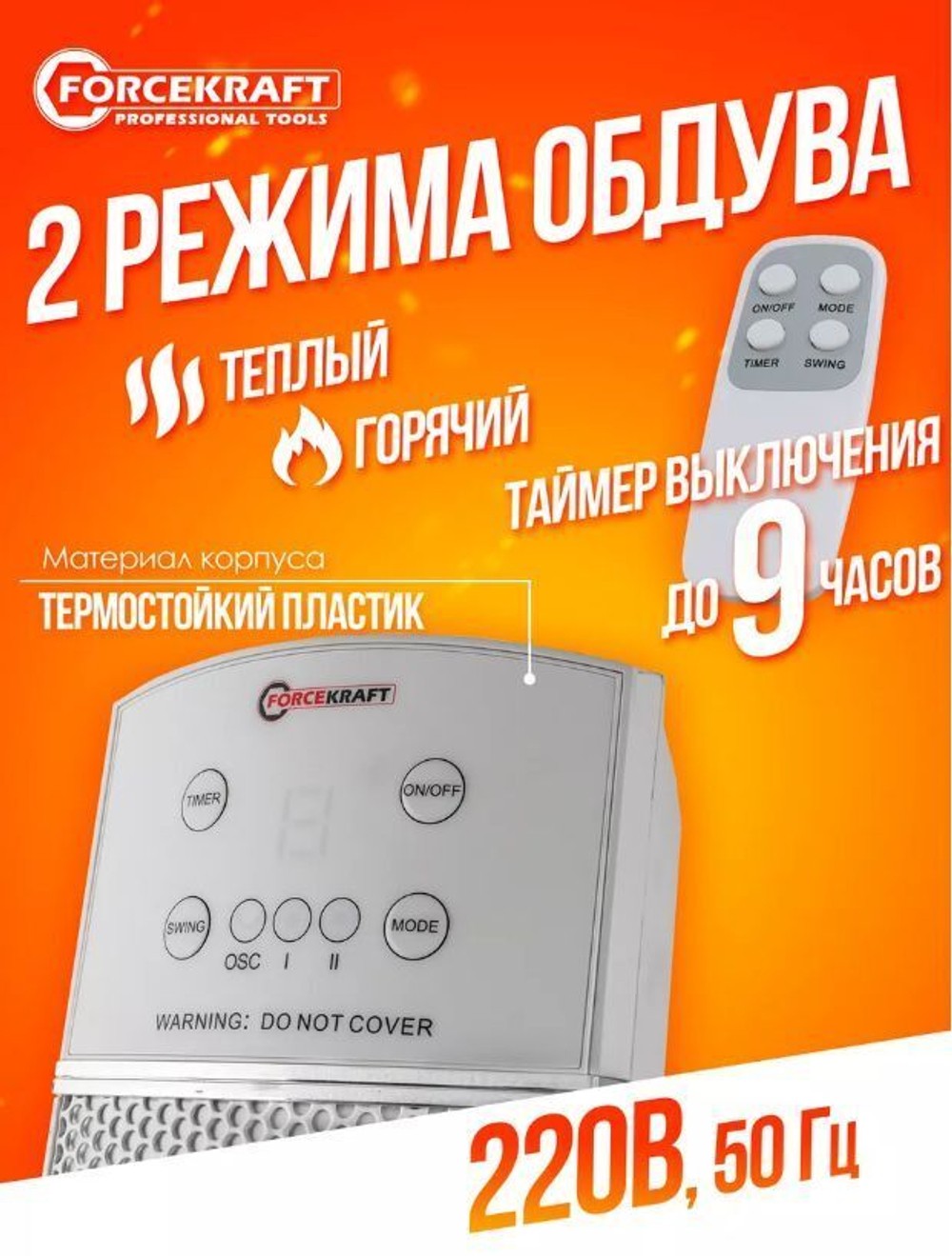 Тепловентилятор 2200w FORCEKRAFT
