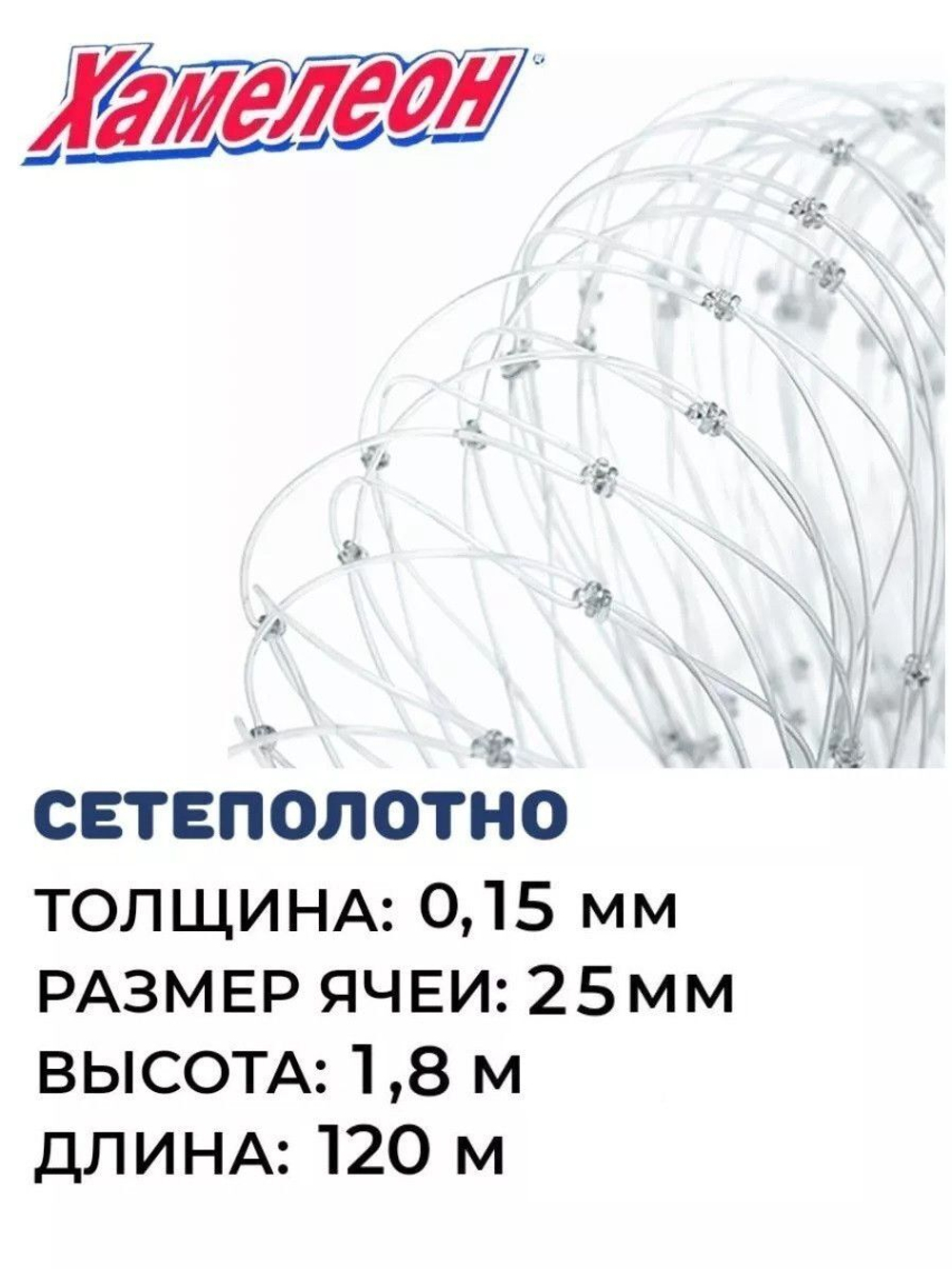 Сетеполотно леска 0,15 мм, ячея 25 мм, высота 1,8 м кукла
