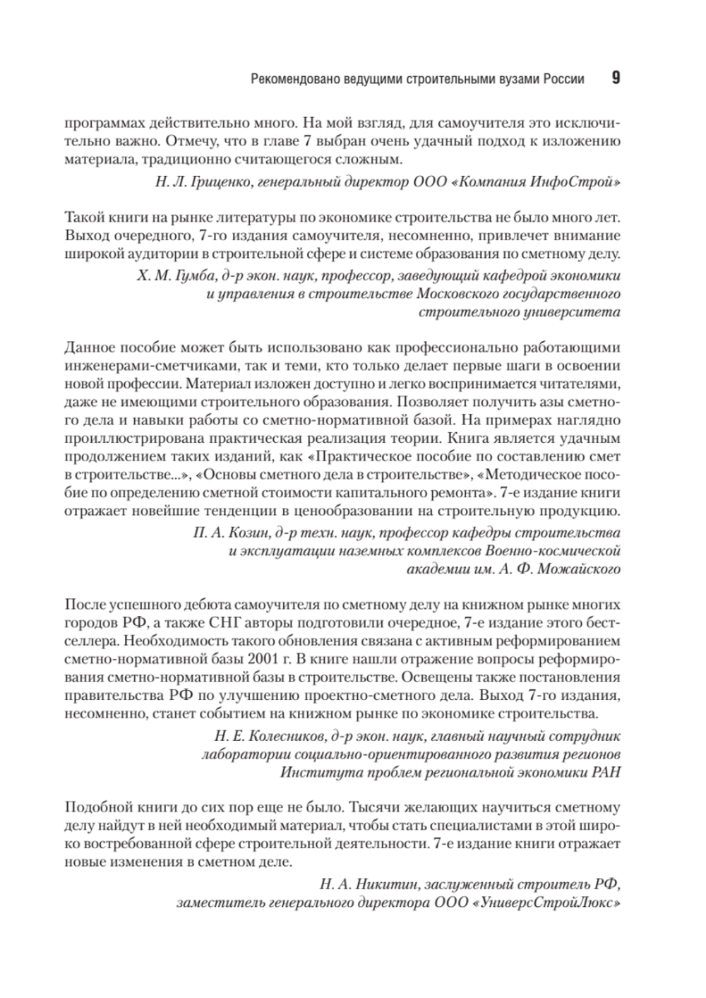 Сметное дело в строительстве. Самоучитель. 7-е изд., переработанное и дополненное