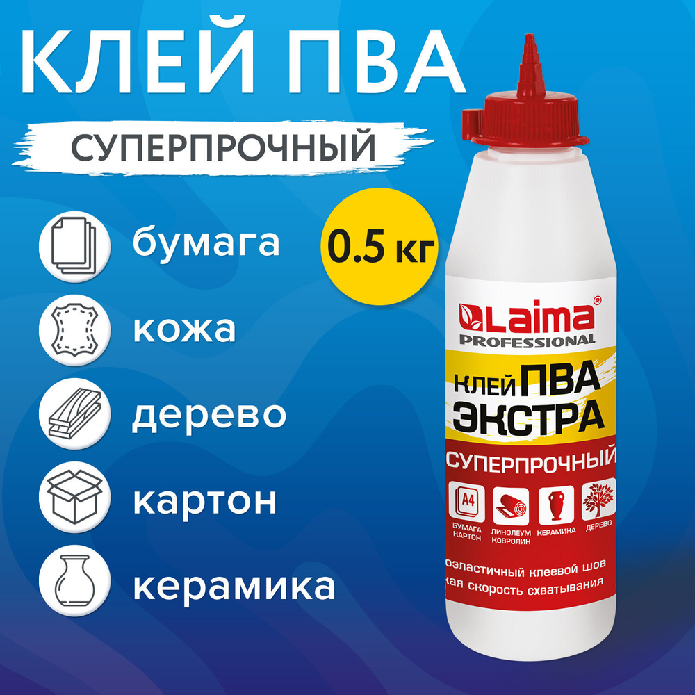 Клей ПВА Экстра суперпрочный 0 5 кг (керамика ткань кожа дерево бумага картон) LAIMA (4 штуки в упаковке)