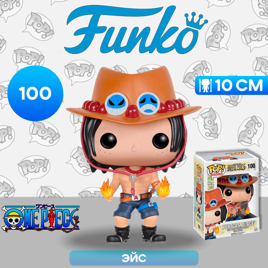 Фигурка Funko POP! Animation One Piece Portgas D. Ace (100) 6358 / Фигурка Фанко ПОП! по мотивам аниме "Ван Пис", Эйс