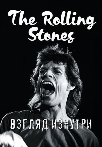 Rolling Stones. Взгляд изнутри | Д. Ламблен