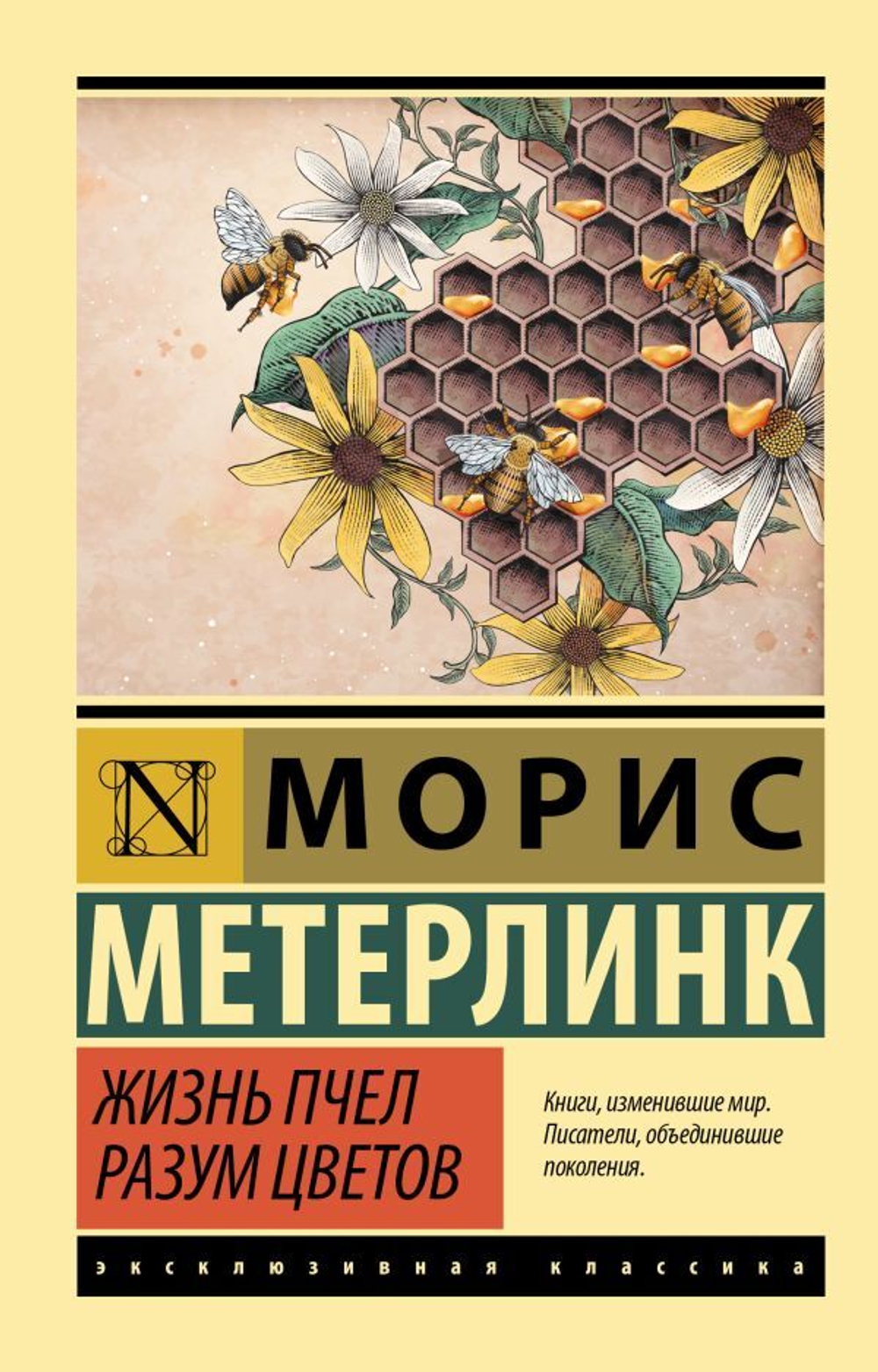 Жизнь пчел. Разум цветов. Морис Метерлинк