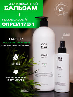 Cosmex Набор Repair Бальзам + Спрей 17 в 1