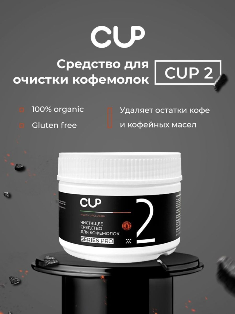CUP2 MINI Средство для очистки кофемолок, 250 гр