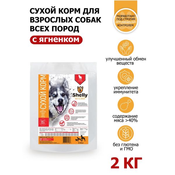 Сухой корм Shelly Adult для взрослых собак всех пород, с ягненком