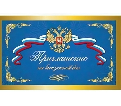 Приглашение на выпускной бал (7-09-0051)
