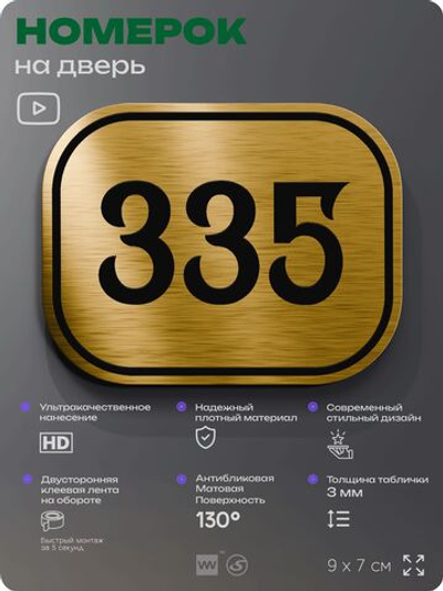 Номерок на дверь квартиры 335, для кабинета, офиса, шильдик 9 х 7 см, золотистый, Айдентика Технолоджи