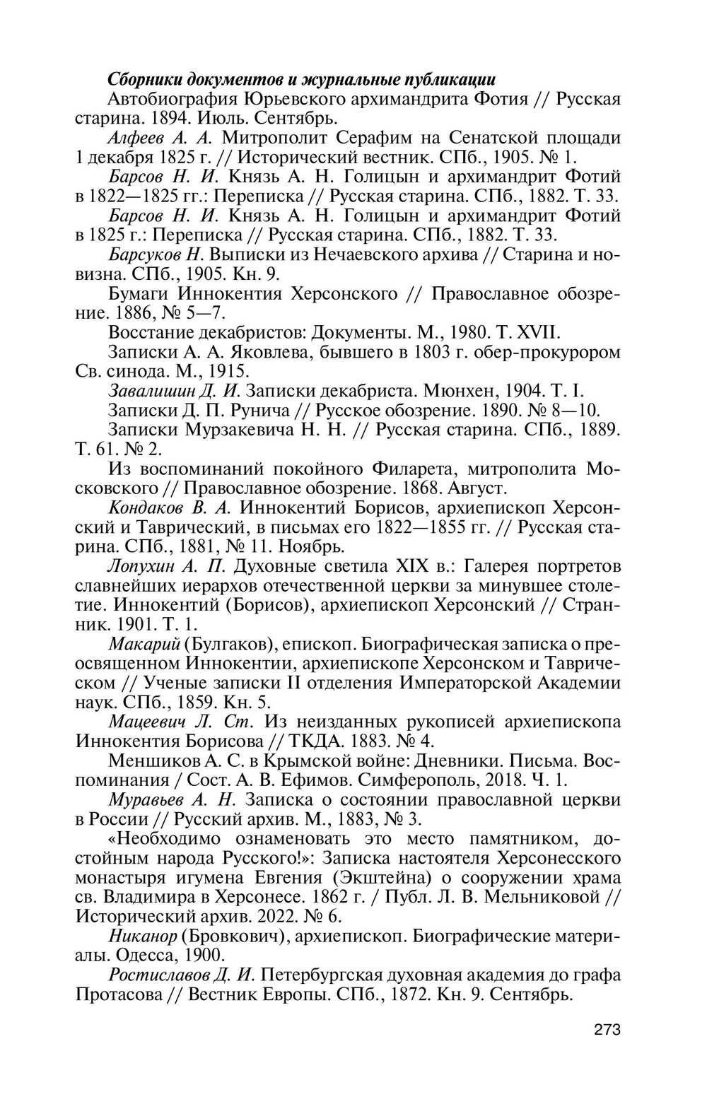 ЖЗЛ. Архиепископ Херсонский Иннокентий (Борисов)