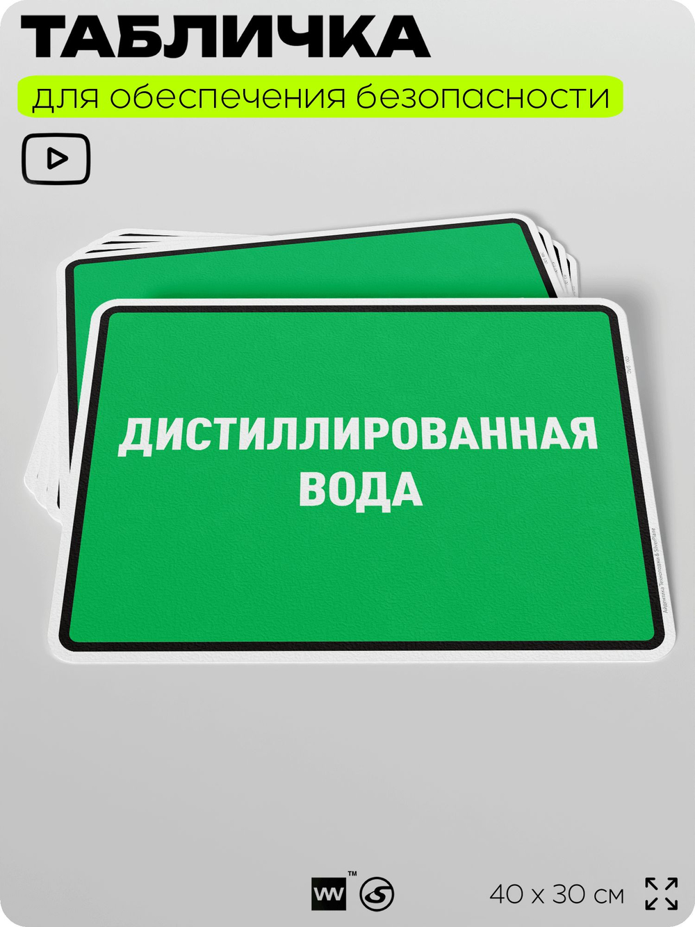 Табличка для обеспечения безопасности "Дистиллированная вода", для производства, предприятия, организаций, 40х30 см, Silver Plane x Айдентика Технолоджи