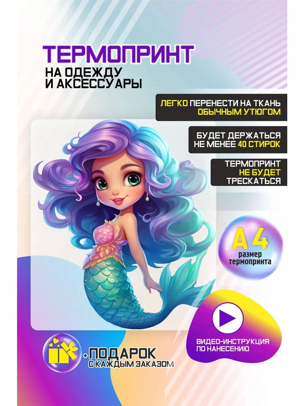 Термонаклейка на одежду, термопринт Русалочка