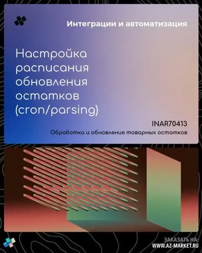Настройка расписания обновления остатков (cron/parsing)