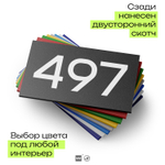 Номер на дверь 497, табличка на дверь для офиса, квартиры, кабинета, аудитории, склада, черная 120х70 мм, Айдентика Технолоджи