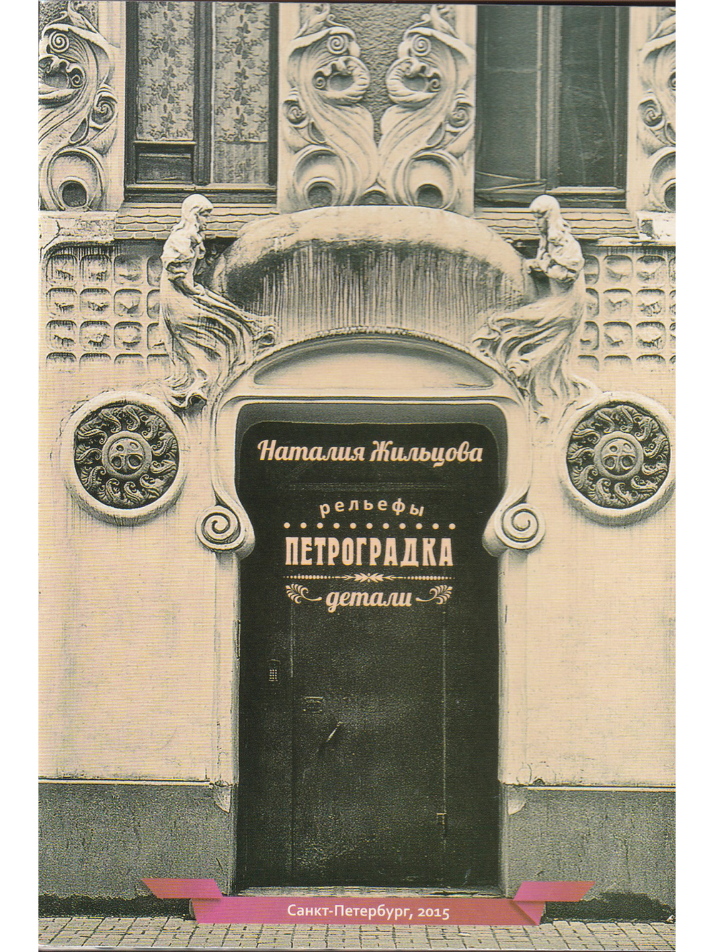 Петроградка. Рельефы. Детали