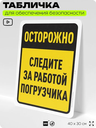 Табличка для обеспечения безопасности "Осторожно, следите за работой погрузчика", для офиса, по охране труда для предприятия, организаций, 40х30 см, Silver Plane x Айдентика Технолоджи