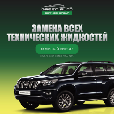 ЗАМЕНА ВСЕХ ЖИДКОСТЕЙ. ДВС, КПП, Антифриз, ГУР, МОТОМАСЛА