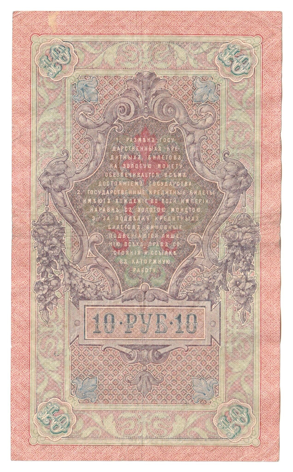 Russian Empire, 10 Rubles, Governor Shipov, Cashier A. Afanasyev, 1909 (КТ 461385)