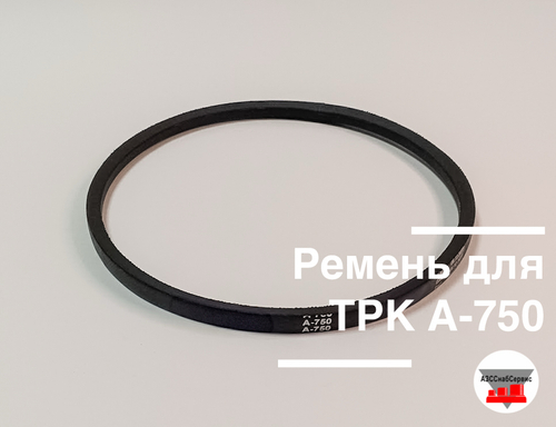 Ремень для ТРК А-750