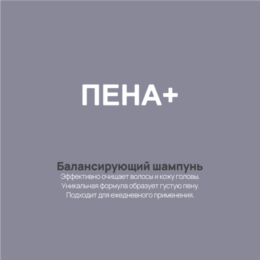 Шампунь Пена+