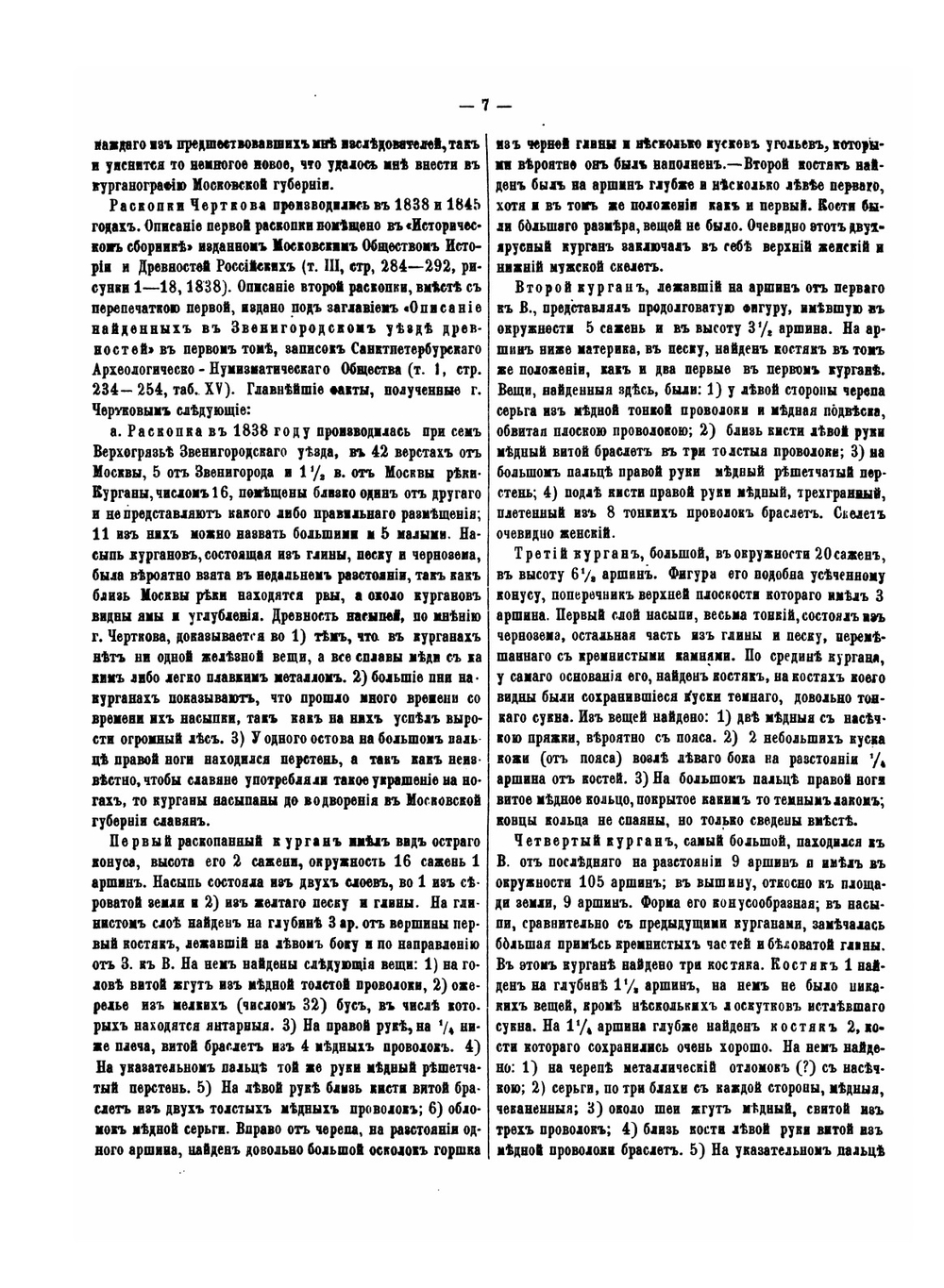 Известия Общества любителей естествознания. Том 4. Материалы для антропологии курганного периода в Московской губернии | А. Богданов