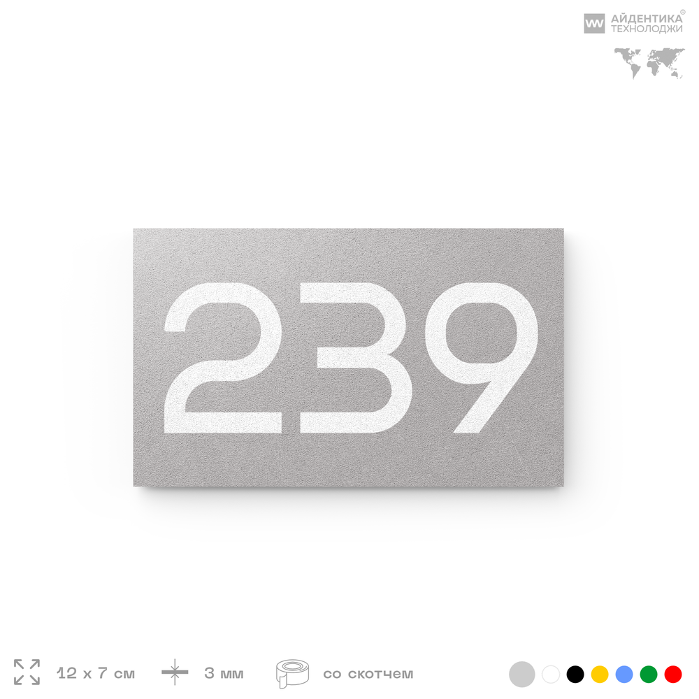 Номер на дверь 239, табличка на дверь для офиса, квартиры, кабинета, аудитории, склада, серый 120х70 мм, Айдентика Технолоджи