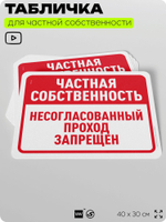 Табличка для частной территории "Частная собственность, не согласованный проход запрещен", на дом, для участка, организаций, предупреждающая, 40х30 см, Silver Plane x Айдентика Технолоджи