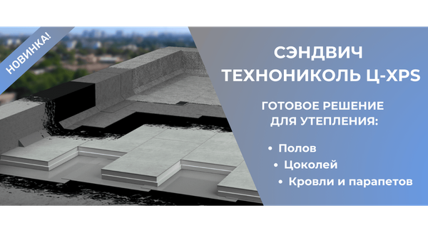 ТЕПЛОСТЯЖКА (Сэндвич ТЕХНОНИКОЛЬ Ц-XPS) 1180х580х60мм