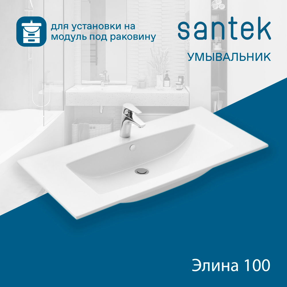 Раковина Santek Элина 100 отверстие под смеситель 1WH501627