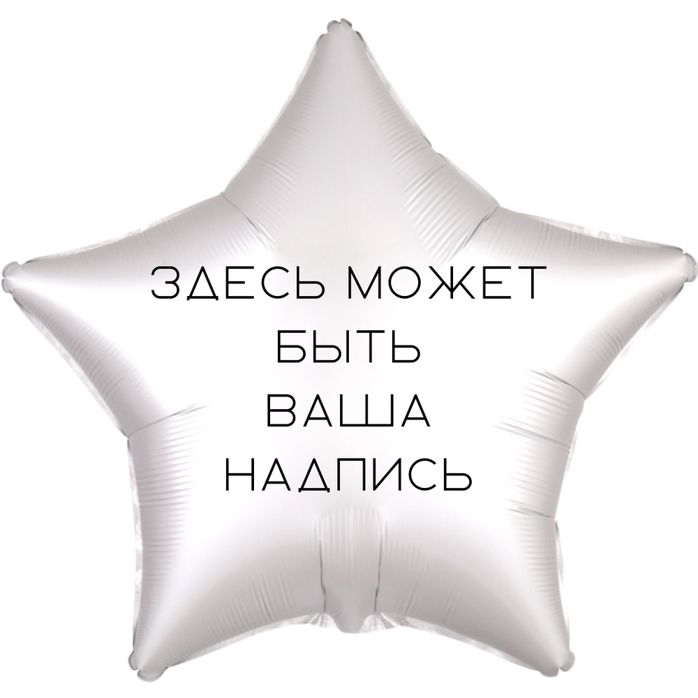 Надпись на фольгированную звезду 45 см